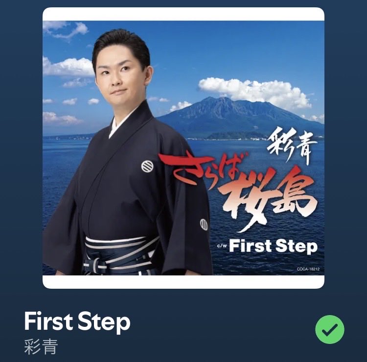 shibainu_asamin's tweet photo. #彩青 さんの『#FirstStep』((( *´꒳`* )))✨️
#さらば桜島 https://t.co/Bt7YyxZWKd