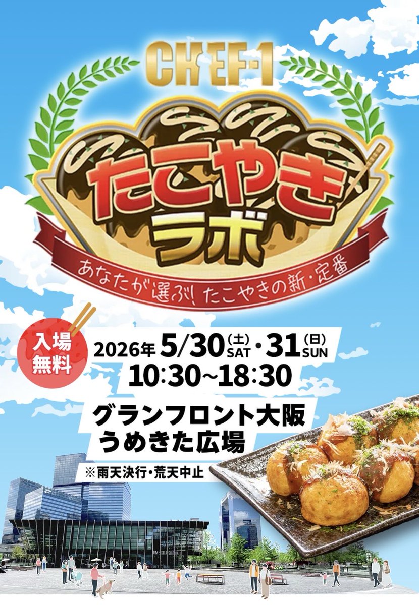 新感覚たこ焼き集結🐙🔥／ CHEF-1グランプリ2026体感イベントがグラン