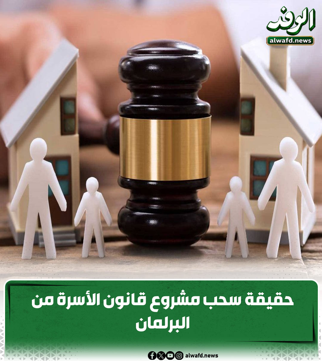 حقيقة سحب مشروع قانون الأسرة من البرلمان 