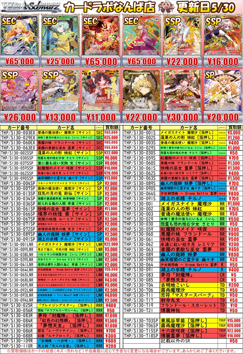 なんば店 WS 販売情報】 最新弾「東方Project」 買取表更新！ お
