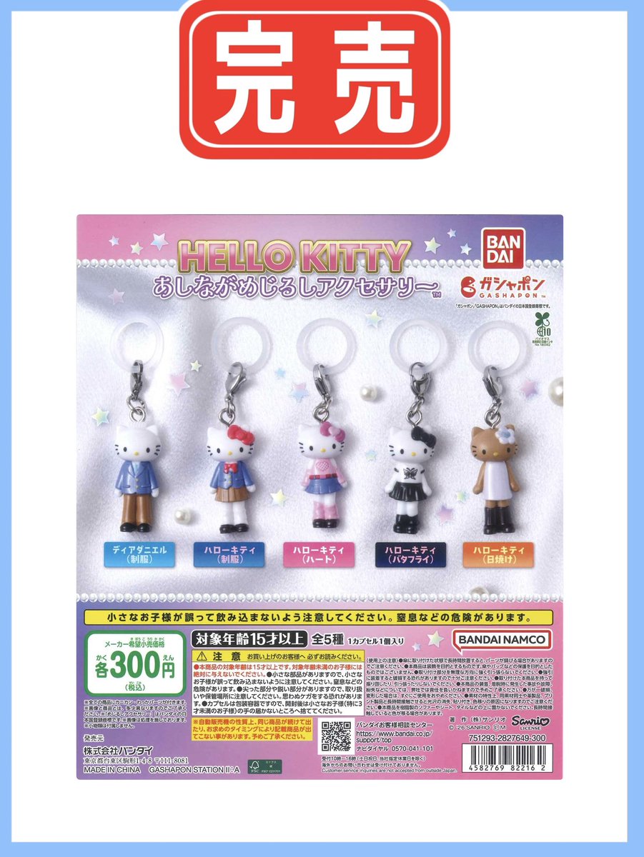 🔴完 売 御 礼🔴 【ハローキティ あしながめじるしアクセサリー】 ご