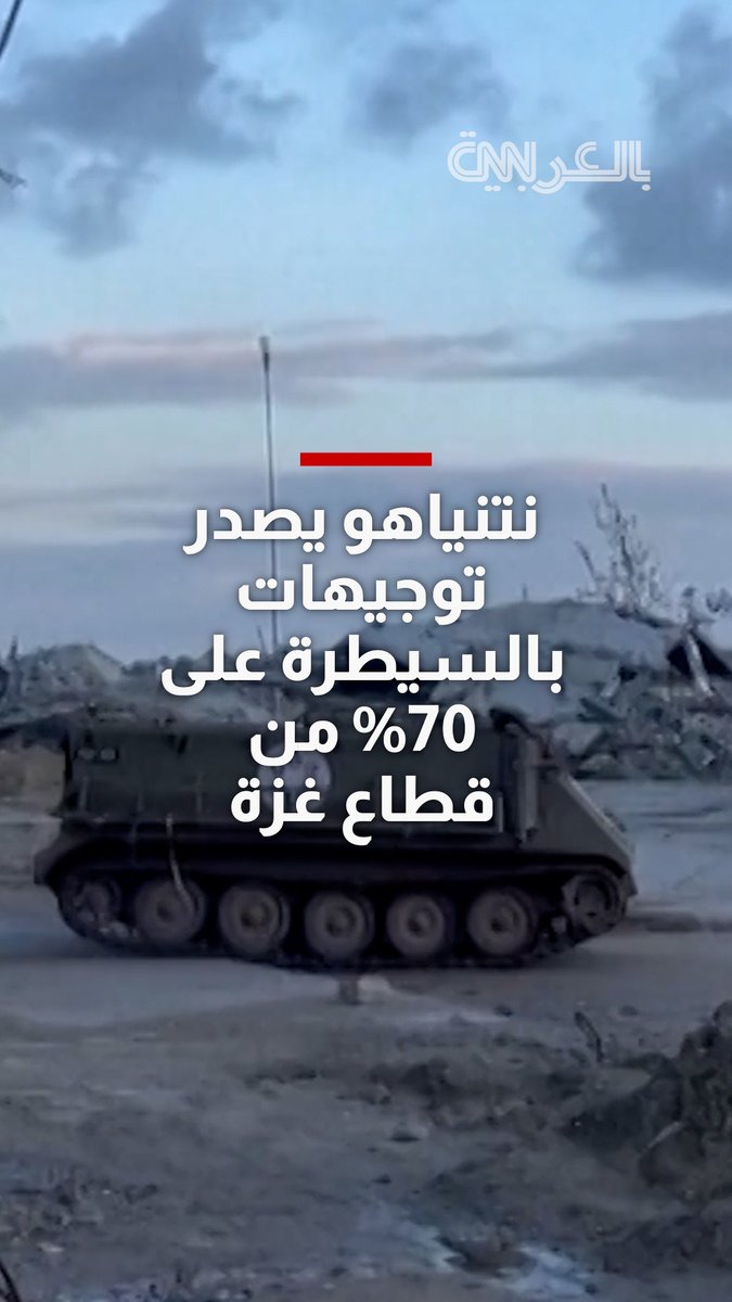 نتنياهو يصدر توجيهات بالسيطرة على 70% من قطاع غزة 
