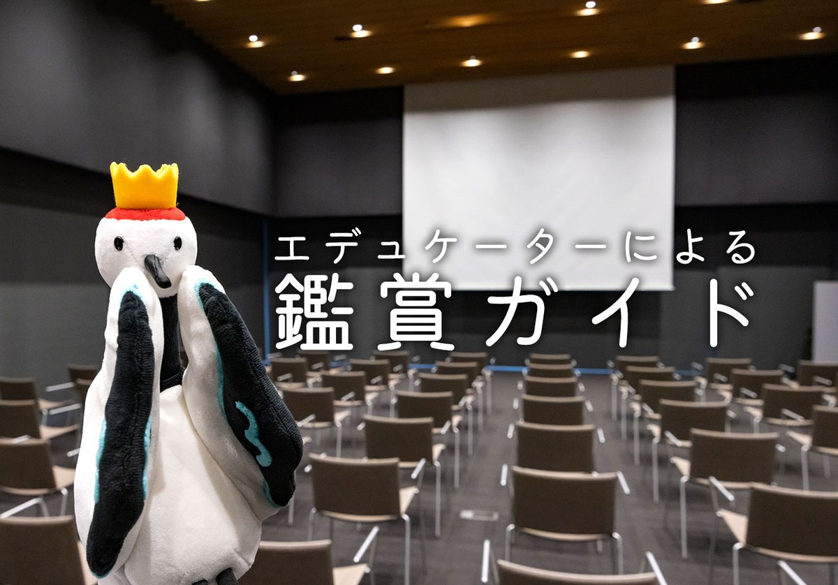sun_SMA's tweet photo. ＼鑑賞ガイド／
本日5/30(土)はエデュケーターによる鑑賞ガイドを開催。
展覧会の見どころを短時間でご紹介します。当日先着順でのご入場です。
※11時～/14時～ 各回約20分
※定員95名に達し次第締切
※開場時間は開始20分前。ただし混雑状況により早まる場合あり
https://t.co/WU3Y3dkXhq https://t.co/esT66m4Tno