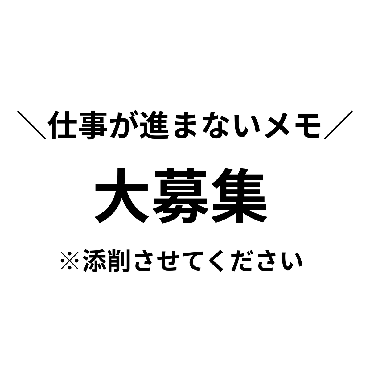 dadsecretbase's tweet photo. 【仕事が進まないメモ、募集します】

・メモを書いているのに進まない！
・タスクが整理できない！
・手帳が続かない！
・AIを使っても仕事がラクにならない！

という相談をいただくことが増えてきました。

そこで新企画として、皆さんの仕事メモや手帳のお悩みをもとに「仕事メモ添削」をやってみようと思います。

実際のメモや手帳、Google Keepの内容などを参考にしながら、なぜ詰まるのか、どうすれば行動につながるのかを一緒に考えます◎

こちらのフォームからお気軽にお送りくださいませ
  https://t.co/9l5RtHdGj5