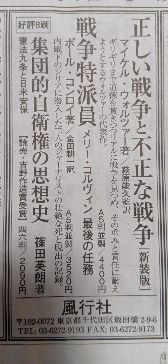 ysdpub's tweet photo. 本日5/30付『朝日新聞』１面に風行社の広告出稿！
３点をPRしました！
●M・ウォルツァー著（萩原能久監訳）『正しい戦争と不正な戦争［新装版］』
●P・コンロイ著（金田耕一訳）『戦争特派員――メリー・コルヴィン　最後の任務』
●篠田英朗著『集団的自衛権の思想史──憲法九条と日米安保』 https://t.co/z54RrxFkrl