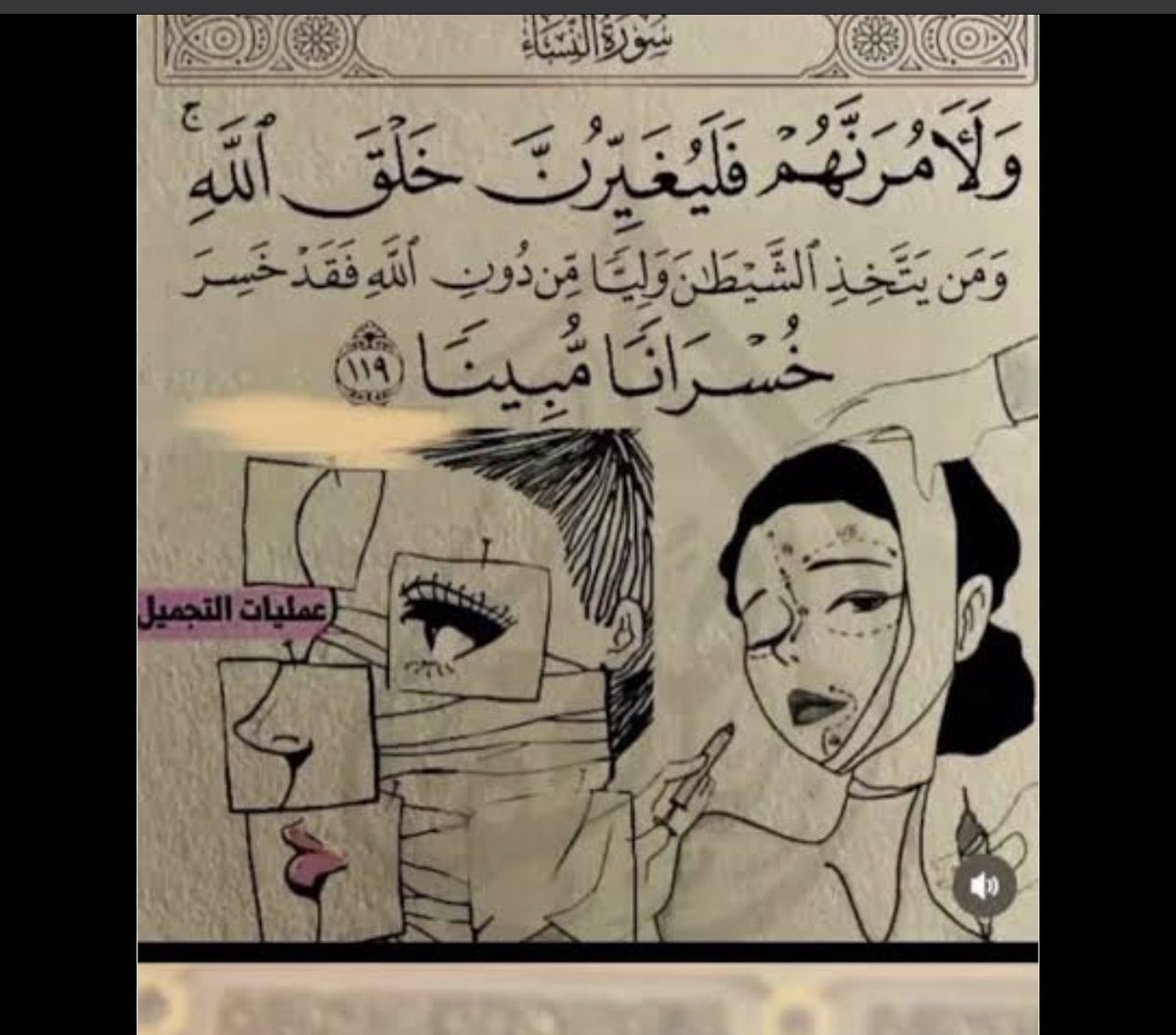 Mal3mri09's tweet photo. @aleeabinfarhan طيب والحلال والحرام ؟ والآخرة ماهي مهمه عندكم ؟ ماتدرون إنه حرام تغيير خلق الله  ( وهذي من تهديدات الشيطان  اللي يبغى الناس ينفذونها  ) ؟ شوفوا الآية التالية https://t.co/0J7fyTfCfB
