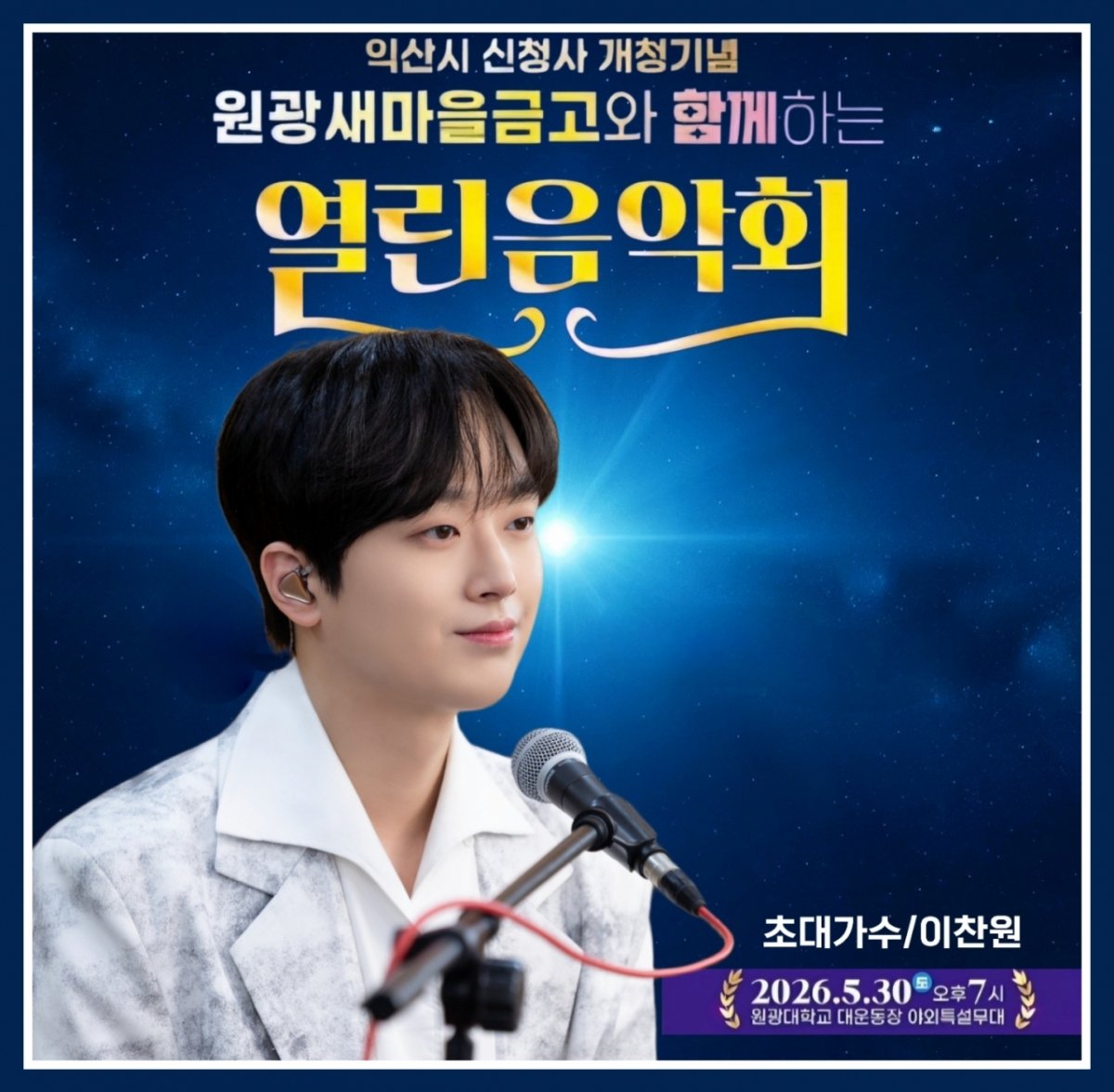 teonymory's tweet photo. '트롯돌' 이찬원, 오늘(30일) '익산 원광새마을금고와 함께하는 열린음악회' 출연..기대 UP (출처 : 네이버 연예) https://t.co/rUyK2qhSYt 
#이찬원 https://t.co/WhzTbJ618B