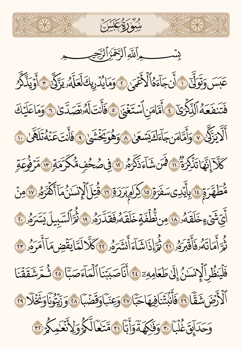PagesQoran's tweet photo. بداية سورة عبس قد تشفع لكم https://t.co/80TbqXSKRB