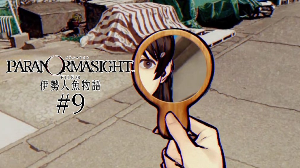 TOUL1's tweet photo. 配信を開始しました。アーカイブも残りますので、お好きな時にどーぞ

【パラノマサイト FILE38 伊勢人魚物語】やるよ #9 https://t.co/cewO759o2C @YouTubeより https://t.co/zgQQZKqfTL