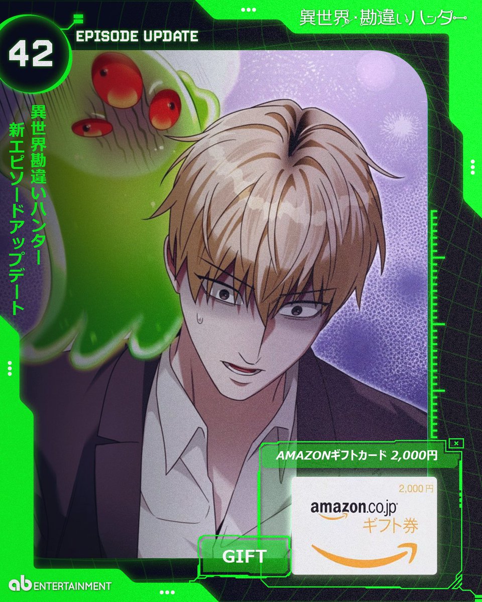 abent_jp's tweet photo. 👾『異世界勘違いハンター』第42話 配信記念キャンペーン👾

🎁 抽選で1名様にAmazonギフト券（2,000円分）をプレゼント！
【応募方法】

① @abent_jp
をフォロー
② この投稿をリツイート
📅応募締切：06月 08日（月）23:59
🎉当選発表：06月 09日（火）予定（DMにてご連絡)

🔗 https://t.co/YwCaGioAnF