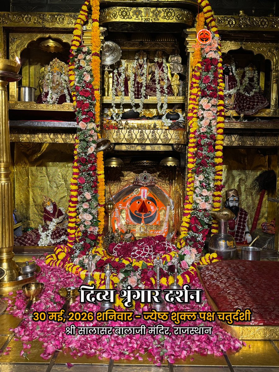 SalasarOfficial's tweet photo. 🌸🙏 salasarofficial 🌸🙏
आज के दिव्य श्रृंगार दर्शन - सालासर बालाजी🙏🌸

 आज 30 मई, 2026 शनिवार - ज्येष्ठ शुक्ल पक्ष चतुर्दशी के पावन दिन पर Salasar Balaji Mandir, Salasar Dham, Rajasthan से श्री सालासर बालाजी महाराज के दिव्य Daily Shringar Darshan I

बाबा का अलौकिक श्रृंगार, मंदिर में गूंजती जयकारें और भक्तों की अटूट श्रद्धा - यह दृश्य हर भक्त के मन को भक्ति से भर देता है।

✨ सालासर बालाजी महाराज से प्रार्थना है कि आपकी सभी मनोकामनाएँ पूर्ण हों और जल्द ही आपको बाबा के दरबार में दर्शन का पावन बुलाया मिले।

✨ अगर आप भी सच्चे Hanuman Bhakt हैं तो कमेंट में लिखों “जय सालासर बालाजी” 🙏

#salasarbalaji #salasardham #hanumanbhakt #salasarofficial #hanumantemple

salasarbalaji salasardham hanumanbhakt salasarofficial hanumantemple