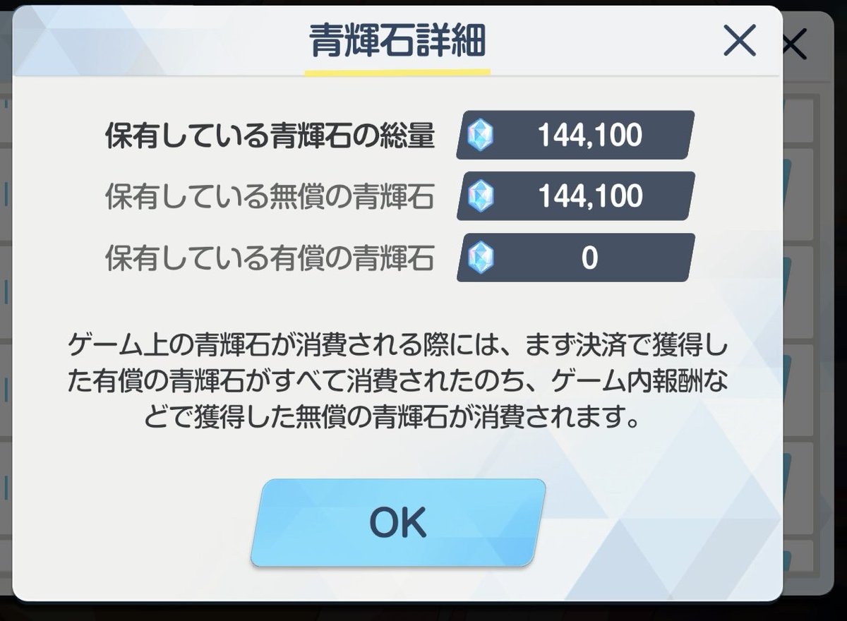 ✨あお様確認画面 ブルアカ #ブルーアーカイブ 遂に無償の青輝石が14万4千個（6天井分