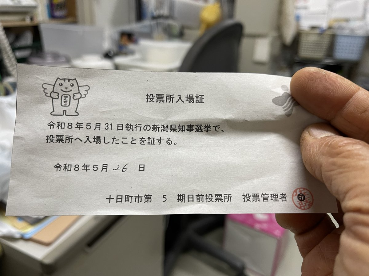 ffdjc683's tweet photo. 選挙に行ってお風呂を最大41％割引してもらおう。
新潟県知事選挙に行ったら会場で投票済みが分かる証をもらってきて、言わないともらえないので申告してね。 https://t.co/5vVlnOjP9B