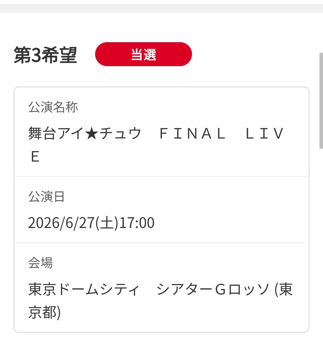 Hayate_Js2yG's tweet photo. 昨日の当落を今確認したんだけど、まだ私のチケをご用意されてなかった27夜が無事に当選してました😭😭😭😭
これでファイナルライブ全通できます😭 https://t.co/oJ0JznQd7W