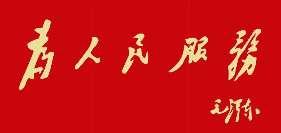 Thomaskong96638's tweet photo. 《为人民服务》是怎么来的？

很多人小时候都在课本里学过毛泽东的《为人民服务》。这篇文章现在仍然收录在部编版小学语文六年级下册第12课。
课文中说：1944年9月5日，中央警备团战士张思德在安塞县烧木炭时，炭窑突然塌方，他奋力把战友推出窑洞，自己却被埋在里面牺牲了。毛泽东为此专门写了《为人民服务》，并亲笔题词“为人民服务”。

不过，大陆学者张耀杰（中国艺术研究院研究员）在文章中披露，他曾亲自到延安南泥湾实地考察。据他记载，当地政府官员告诉他：张思德当时其实是在烧制烟土（鸦片）的窑洞里，因窑洞塌方被埋身亡。

一种是官方长期以来的正式记载，另一种是张耀杰根据实地走访得出的说法。目前双方都没有公开一手档案文件作为最终定论。

两种说法摆在这里，大家自己看吧。
没想到“为人民服务”这五个字的来历，背后还有这样的故事。
（图片来源于网络 若有侵权联系删除）