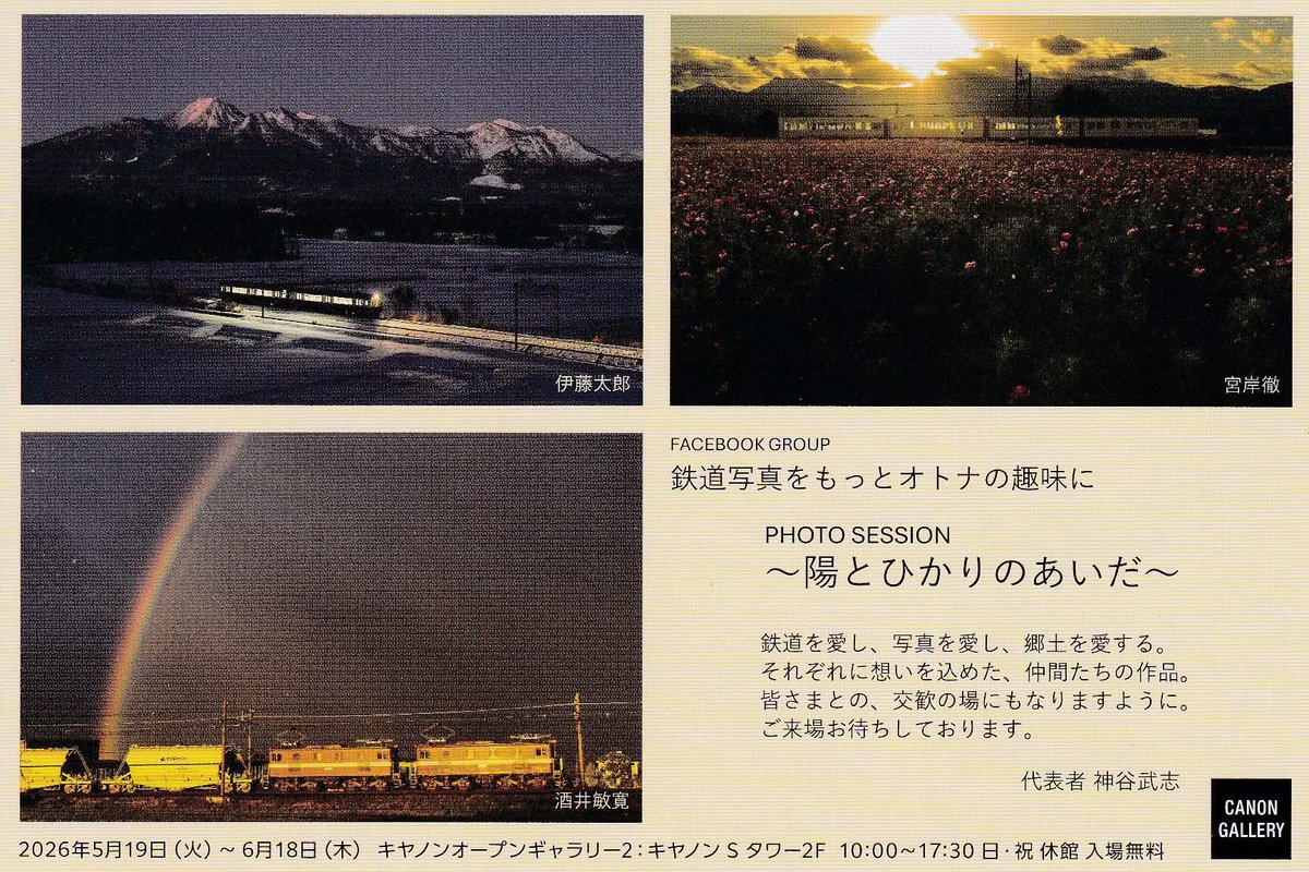 kiyo_oku3's tweet photo. 上京し品川のキヤノンギャラリーで開催中の写真展〜陽とひかりのあいだ〜　へ参ります。実は私も一点出展しております。夕方の懇親会に出席し、出展者の皆さんと交流を深めたいと思います。同所では広田尚敬先生の写真展も開催中で、こちらを拝見するのが主目的です。 https://t.co/slZ15uLJU8