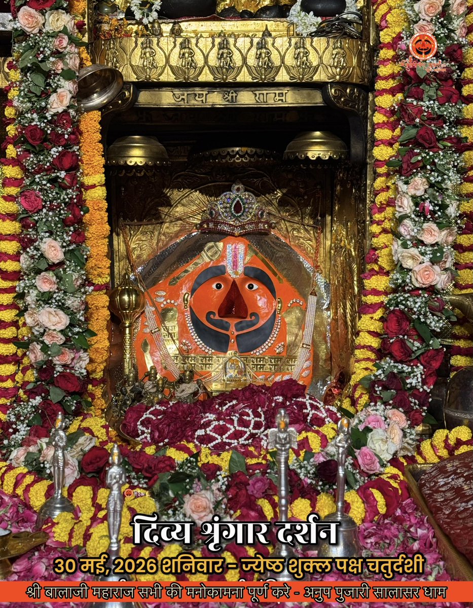 Dharamv73209046's tweet photo. 🙏🌄🍂🔱🪷सिद्धपीठ श्री सालासर बालाजी धाम से🌲🪻🌹🍁
🍀🌻🌴श्री बालाजी महाराज के आज के अलौकिक दर्शन ☘️📿🦚
30-05-2026 जेष्ठ शुक्ल पक्ष शनिवार 🌼🌸💐
🙏🌄🚩श्री बालाजी महाराज की कृपा आप व आपके
परिवार पर बनी रहे🍃🍂💮 https://t.co/drzsVMWRRs