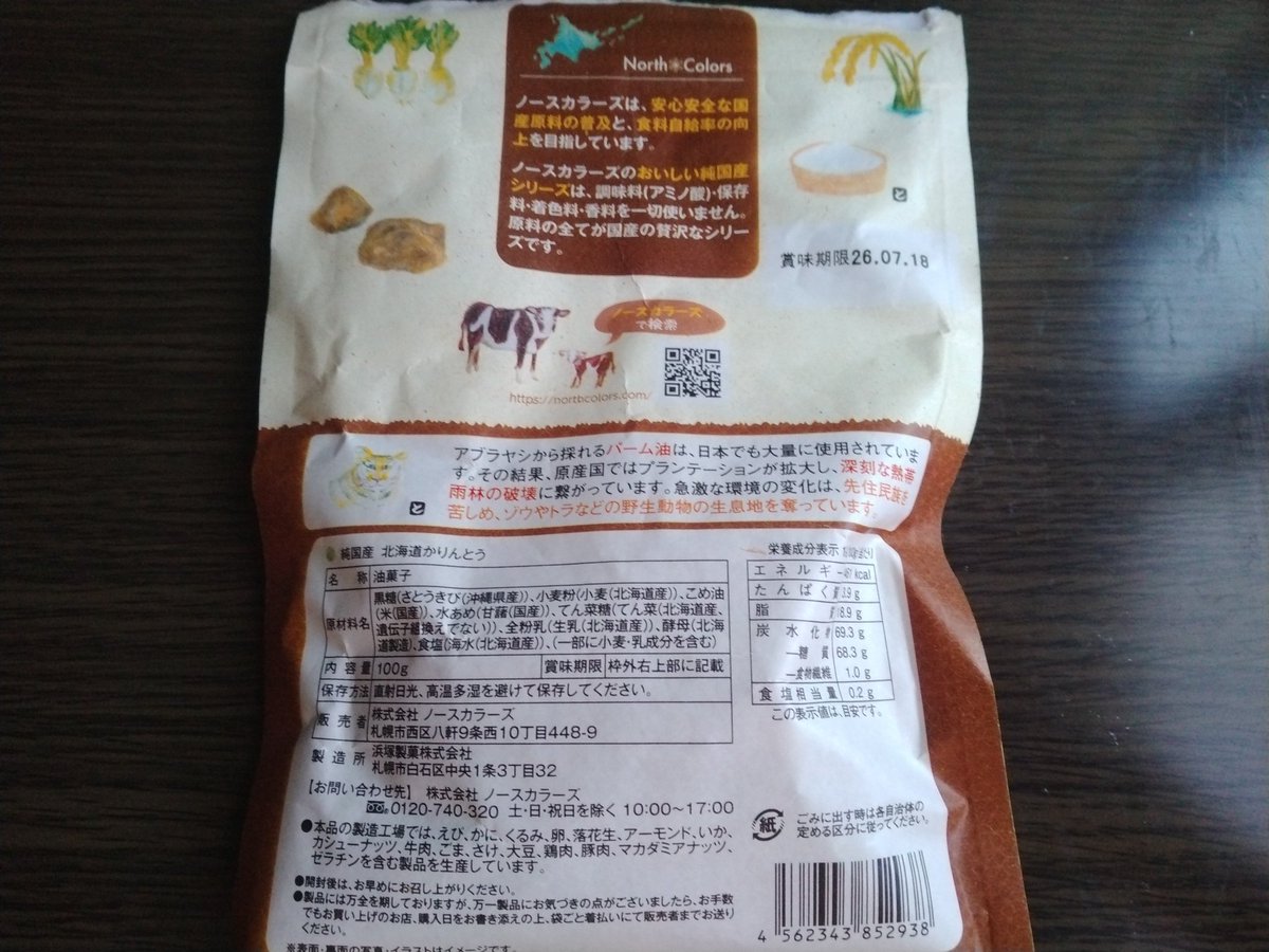 megmin21's tweet photo. ＃お菓子
＃大船グランドシップ
の中にある健康食品に注目したお店　
📸⇨＃BIORAL で買った商品
米粉を使ったドーナツ🍩とかも売っているが👵にとっては高いので手が出ない。
やはり疲れると甘いものに手が出る。
ヘルシーな感じのお菓子を二種類選んだ。
これらのお菓子を美味しくて沢山食べた➕アルバイト先のお客様に頂いたチョコレート🍫の🧁も食べた。🍫は本当に久しぶり！！
(まあ、いけるっしょ＝大丈夫でしょう）とか
(死ねへん、死ねへん、食べまひょ、頑張ってきたんんだし）とか思いながら👿誘惑😈に負けて食べた。
お腹を壊した。
やはり量は加減しよう！
🇯🇵＃ノースカラーズ
と言う会社の無添加かりんとうは原材料の全てが国産で調味料、保存料、着色料、香料等使っていないらしい。
⚠️パーム油の話　🐯🐘も困っている⇨🇯🇵だけの話じゃあないな～