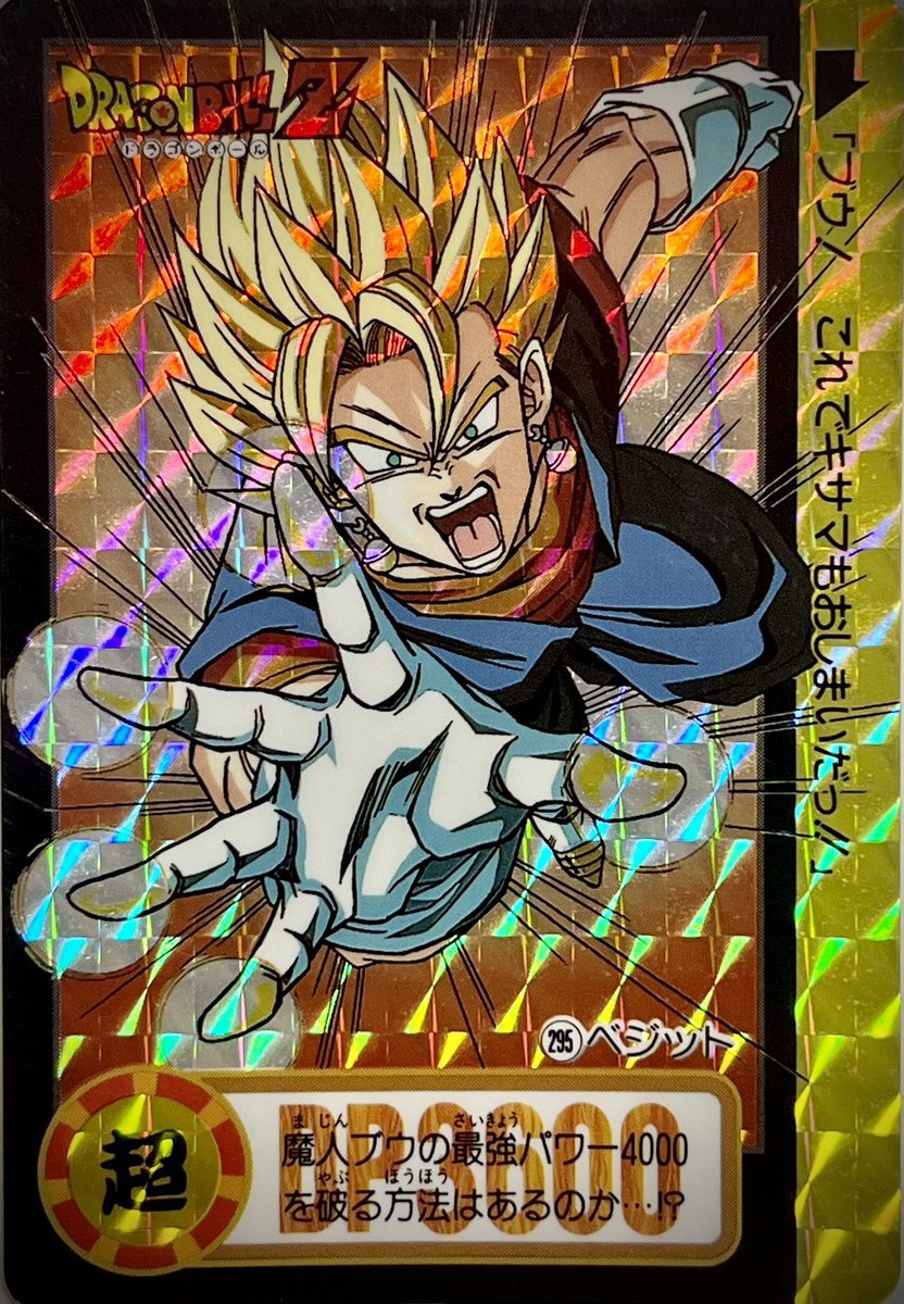 ドラゴンボール カードダス 本弾24弾 NO.941 ベジット 1995年 究極博