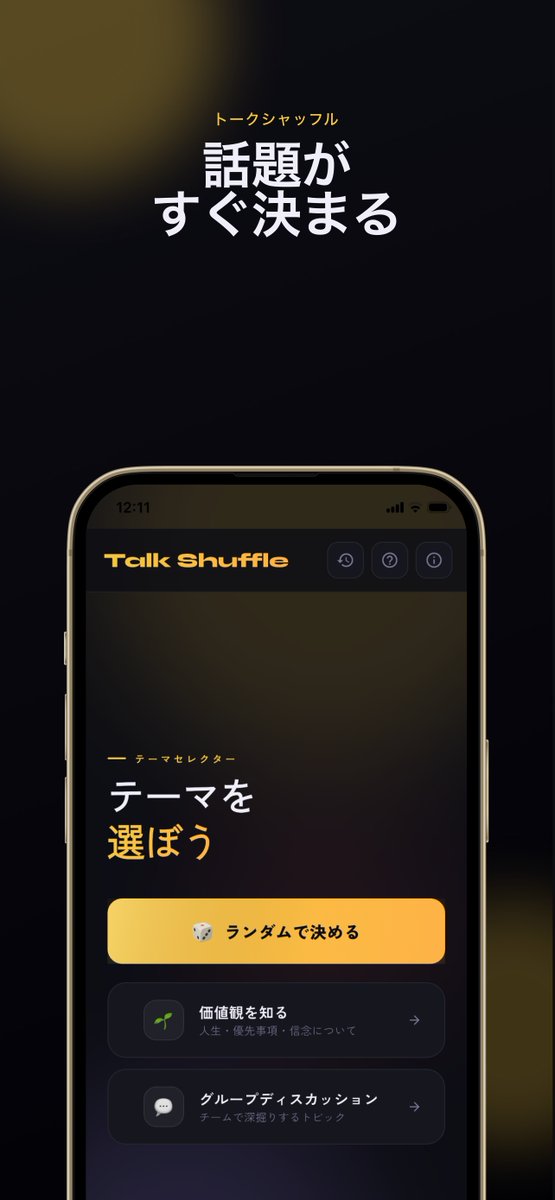 Solomaker_dev's tweet photo. 「今日何を話そう」を解決するアプリ

開発者の方に教えてもらった『Talk Shuffle』

会議のチェックインや1on1の話題作りに便利なツール

場を和ませたい時にサッと使える嬉しい仕様

機能は主に2種類
1. 3Dサイコロモード（テーマをランダムに決定）
2. カードデッキモード（価値観を語るなど目的別）

タイマーや参加人数の設定も可能

ファシリテーターがそのまま進行できる親切な作り

【ここが良いなと思ったポイント】
面倒なアカウント登録は不要
データは端末内のみで安心のプライバシー

チームの雑談やアイスブレイクのお供に

無料で試せるiOS向けのトーク支援アプリ🎲

https://t.co/zVHGRMnBVC