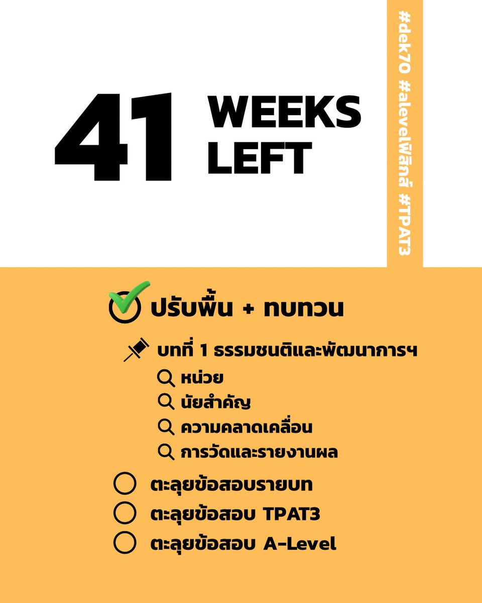 a_Tuii's tweet photo. หาก #dek70 เหลือ 41 สัปดาห์ สอบ #alevelฟิสิกส์
--
เริ่ม  10/50 ทะยอย แบบค่อย ๆ ไป
--
📌 บทที่ 1 ธรรมชาติและพัฒนาการในทางฟิสิกส์ (บทนำ)
📍 หน่วย
📍 นัยสำคัญ
📍 ความคลาดเคลื่อน
📍 การวัดและรายงานผล
--
เก็บโจทย์ง่ายไปก่อน 
รันข้อสอบรายบทขนานไปด้วย คือ ได้หมด 
--
เผื่อใช้เป็นแนวทางนะ https://t.co/eFOPXILkeJ