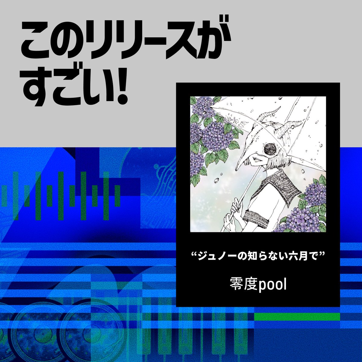 themagazinetcj's tweet photo. 特集【このリリースがすごい！】

零度pool @ladepool0 
『ジュノーの知らない六月で』
🔗　https://t.co/qsUg8JEyDm

氾濫する言葉のたった一雫でも、届くことを信じて

text: @masasa1to https://t.co/RHUWpWfJBh