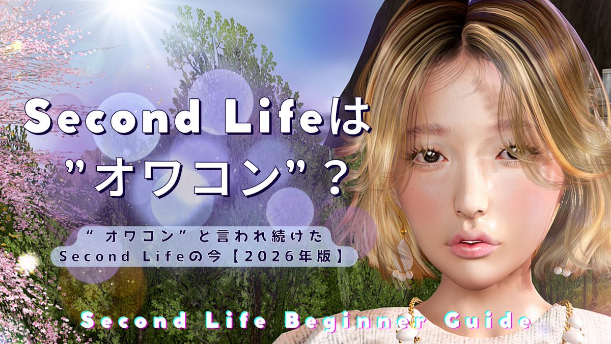 amiable3DNFT's tweet photo. 【日本語】“オワコン”と言われ続けたSecond Lifeの今【2026年版】🌐| #SecondLife #セカンドライフ

🌐 “Second Life still exists?”

🌐“オワコン”と言われ続けながらも、20年以上世界中で人が暮らし続けているメタバース。SLの魅力とは？

📽️https://t.co/oaKBhoDmiB

#SL #Metaverse #メタバース https://t.co/RmAT84VfCS