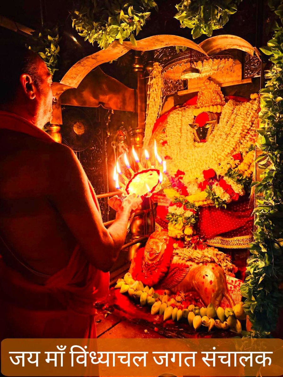 Dharamv73209046's tweet photo. 🌺🌺👏॥जय माँ विंध्याचल जग महरानी॥👏🌺🌺🌺
            🌼🌼🌼🌹👏👏👏🌹🌼🌼🌼
प्रथम अनुष्ठान माँ भगवती के चरणो में प्रातःकाल मंगला वंदन श्रृंगार आरती एंव अलौकिक अदभुद दिव्य रूप दर्शन मिर्जापुर धाम उतर प्रदेश शनिवार मई माह 30/05/26
#माँदर्शन #माँविंध्याचल #माँभगवती #मिर्जापुर https://t.co/lHRzyfNyUS