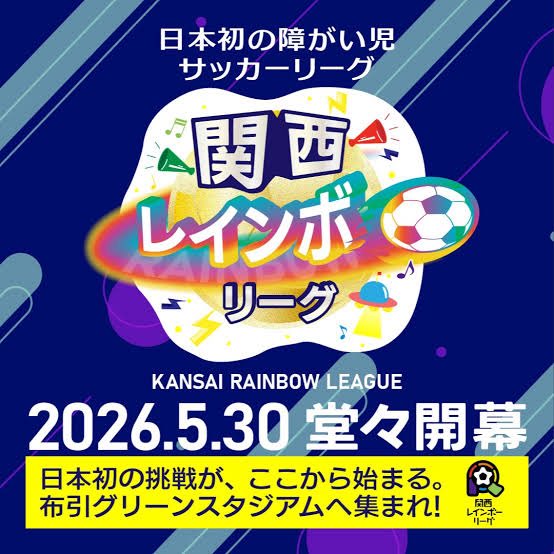 ny_reha's tweet photo. 本日は、日本初の障がい児サッカーリーグ「関西レインボーリーグ」がスタートします。
記念すべき開幕戦がスタートします。
子供たちだけでなく、大人も気合い入っております！
熱中症に気をつけて頑張ります！
【開催概要】
2026年5月30日（土）10:00 START
布引グリーンスタジアム滋賀県東近江市 https://t.co/RcTRV1L7R0
