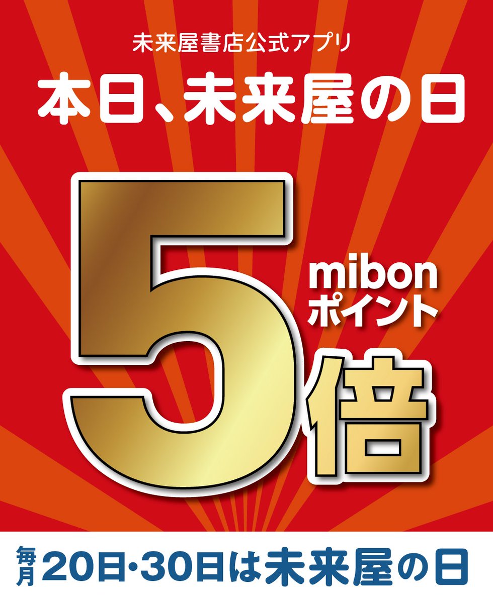 mi_watari's tweet photo. 本日は未来屋の日！！

お会計の際アプリでもらえるポイントが5倍になります！！

この機会にぜひご来店ください🎶

＃未来屋書店 https://t.co/3TtZik8fMm