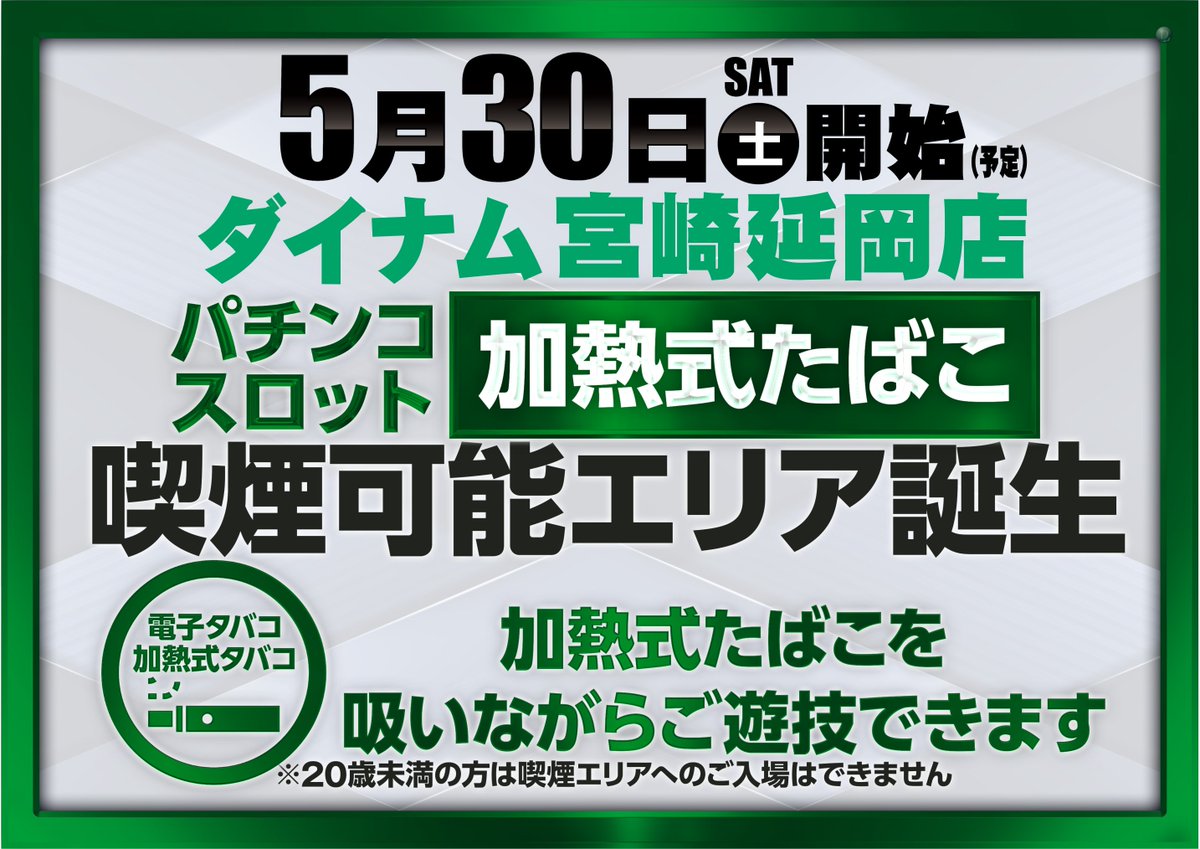 ダイナム宮崎延岡店 tweet media
