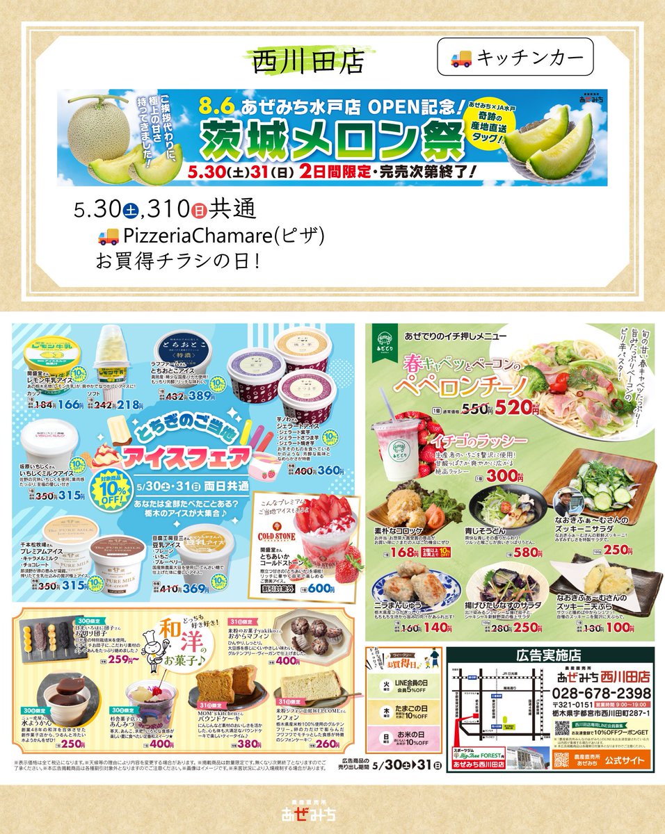 azemich's tweet photo. こんにちは！農産直売所あぜみちです♪
今週は西川田店でお買い得チラシの日！アイスフェアも開催！
鹿沼店ではダンスイベント開催♪ぜひ遊びにきてください♪ #農産直売所あぜみち https://t.co/qtukDC0YLb