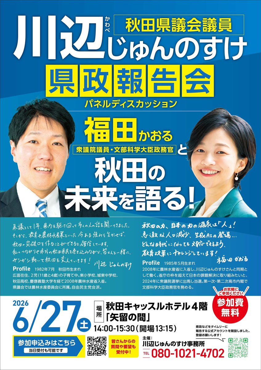 junno_akita's tweet photo. 6/27に県政報告会と秋田の強みについてのパネルディスカッションをやります！
この１年間県政を見てきて、今の課題の解決策は今あるものをうまく使うことと強く感じました。教育と農林水産業はまさにその候補だと🤔
なので、今回は農水省入省同期で今は文部科学省の政務官をやっている福田かおるさんに秋田を見てもらって、秋田の未来を語ってみます！そして、パネルには谷副知事と我が同期後藤美菜子さんにも🫡たぶん私が一番まごまごしてしゃべると思います…

引きの悪さでいろいろなイベントが重なっている日ですが😁、6/27 14:00-15:30にキャッスルホテル矢留の間です。参加費無料でお子さんとご一緒でも大丈夫なので、皆さんお気軽にご参加ください😊
#秋田