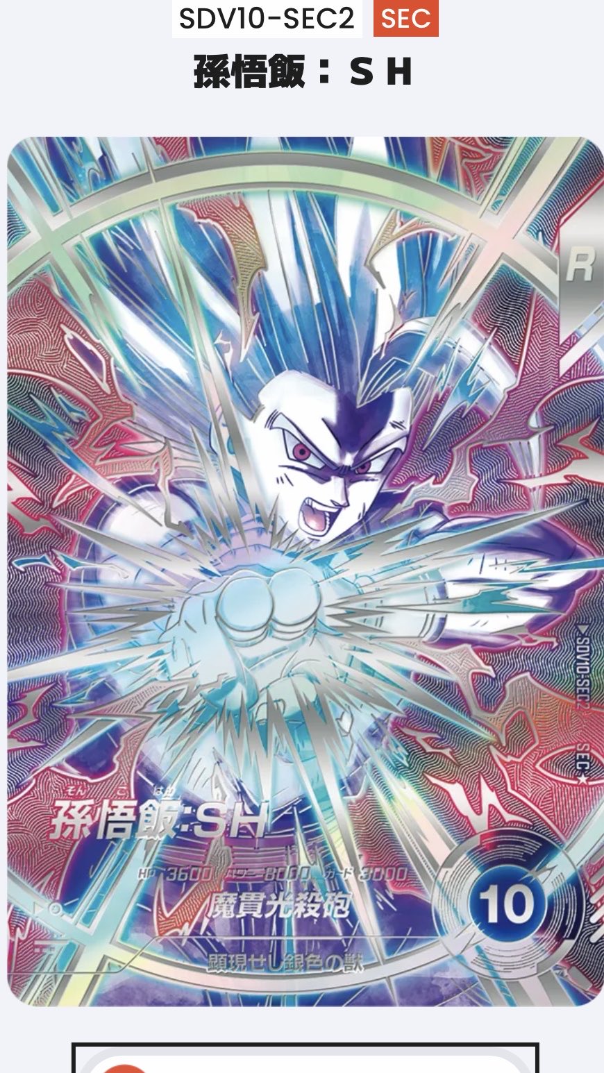 ドラゴンボールスーパーダイバーズ10弾　孫悟飯SHシークレットパラレル kouki Anniversary on X: 
