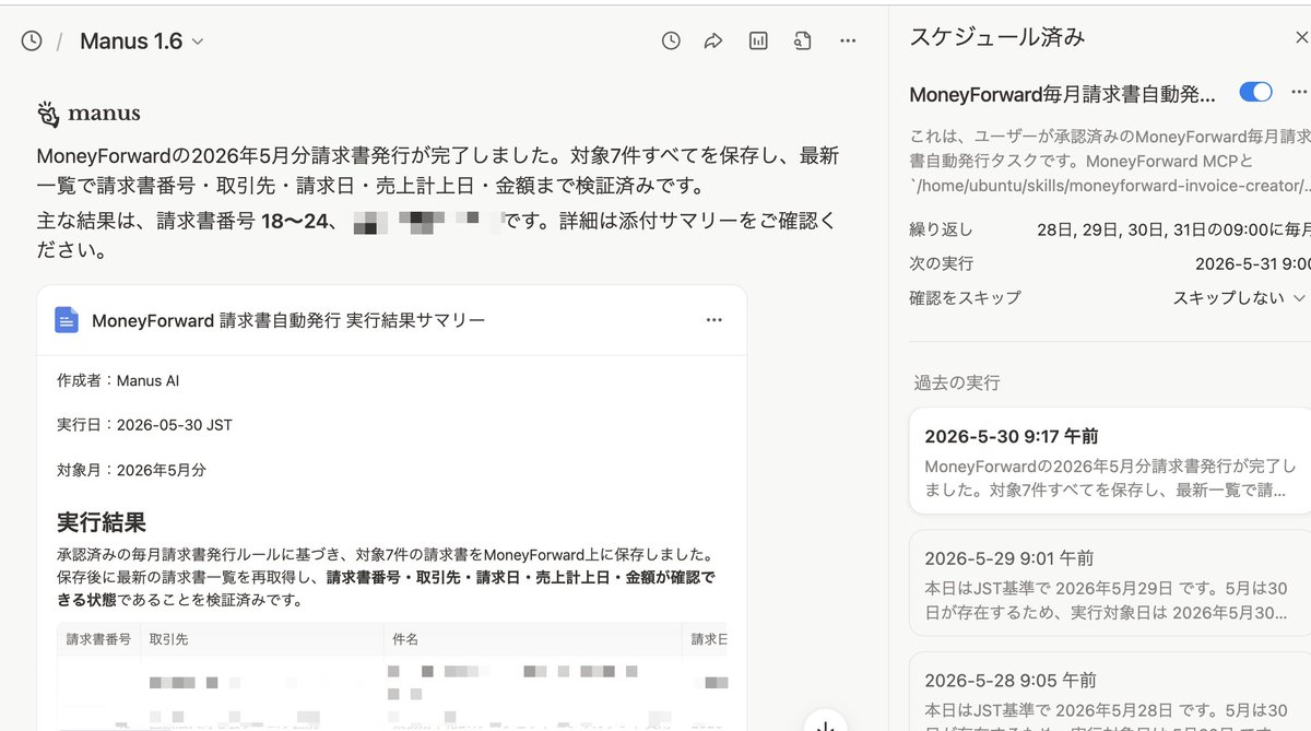 Manusの「定期タスク」 月末の請求書作成まで終わってしまうとは