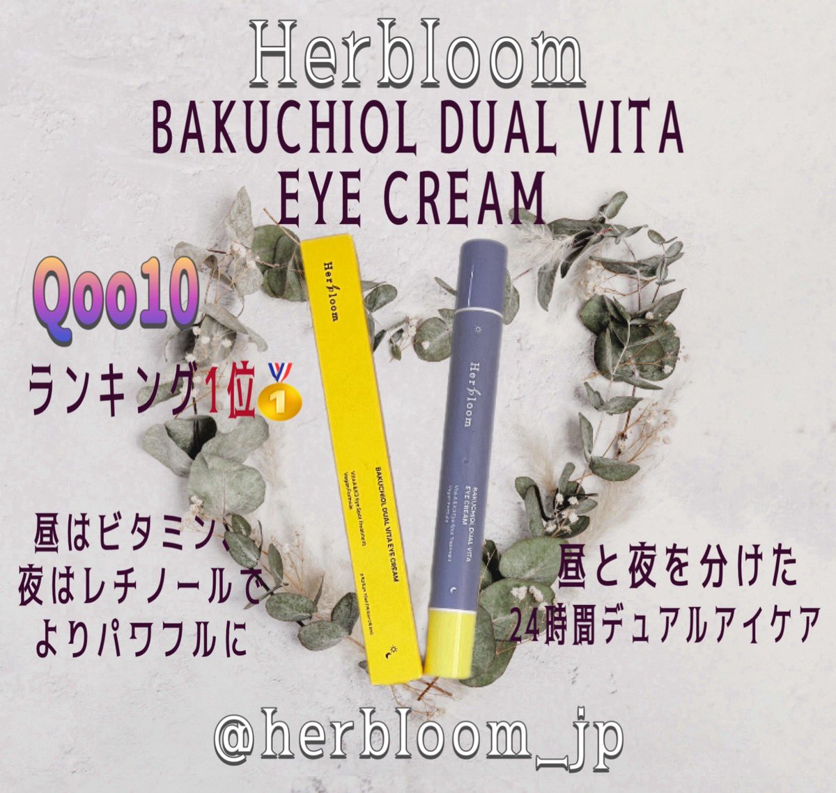 TkwK4jQ9IQnbROp's tweet photo. 【PR】Herbloom（@herbloom_jp）様より
メガポイベントにて
バクチオールデュアルビタアイクリームをいただきました✨

Qoo10ランキング1位🥇
昼と夜で使い分けてケアできるアイクリームです🌞️🌛

⬇️

#Herbloom
#ハーブルーム
#バクチオールデュアルビタアイクリーム https://t.co/Z02cnxkOiW