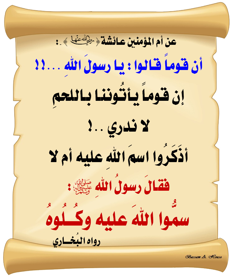 HadithTrue's tweet photo. أن قوما قالوا : 
يا رسول الله ... !
إن قوما يأتوننا باللحم 
لا ندري أذكروا اسم الله عليه أم لا

فقال رسول الله ﷺ :
سموا الله عليه وكلوه

♻ شاركنا الاجر بالنشر
#الحديث_الصحيح
#انشر_الخير_يأتيك_الخير https://t.co/InyK5H3PZE