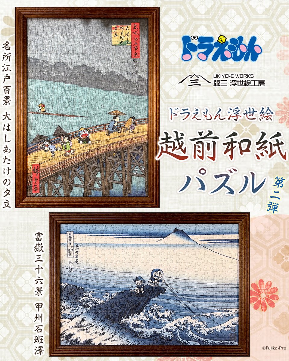 doraemonChannel's tweet photo. ドラえもん浮世絵の
越前和紙ジグソーパズルに新作が登場✨

葛飾北斎「甲州石班澤」と
歌川広重「大はしあたけの夕立」をモチーフに
ドラえもんたちを描いたジグソーパズルだよ！

本物の浮世絵木版画のような深みと
和紙のぬくもりを楽しんでね♪
https://t.co/1uFUz6QIpJ https://t.co/DOh20lFwHx