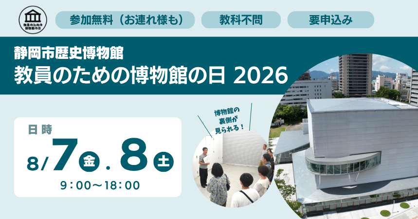 history_scm's tweet photo. ／
📢今年もやります！
教員のための博物館の日2026 in 静岡市歴史博物館
＼

教員や教員を目指す学生、博物館などの教育関係者を対象に、
8/7(金)・8/8(土)の2日間開催します！

展示見学や意見交換を通して、
“博物館でできる学び”を一緒に考えてみませんか？

✅申込みは6/2(火)10:00～です！ https://t.co/tSn9gJlE2T