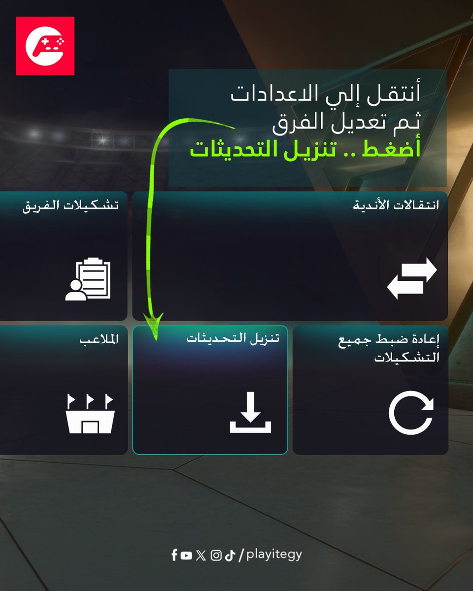 playitegy's tweet photo. علشان يظهرلك جميع المنتخبات بعد التحديث الأخير EA Sports FC 26 

✅اتأكد من أنك شاري اللعبة وبتدخل على النت
✅حمل أخر تحديث 
✅أفتح اللعبة أنتقل إلي > إعدادات > تعديل الفرق > تنزيل التحديثات 

#FC26 https://t.co/ehD72B58cf