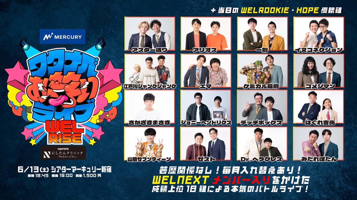 weshinjuku's tweet photo. 【✨️新ライブスタート✨️】

🔥『WEL RISE』🔥

芸歴関係なし！！！
若手ライブの成績上位メンバーが
一堂に会して行うバトルライブ！

開催ごとにポイントを獲得し、
WEL NEXTメンバー昇格を目指します👑

＼記念すべき初回はこの18組✨‼️／

🎫https://t.co/2pWOfpJCwk https://t.co/K6vuxHdqy0
