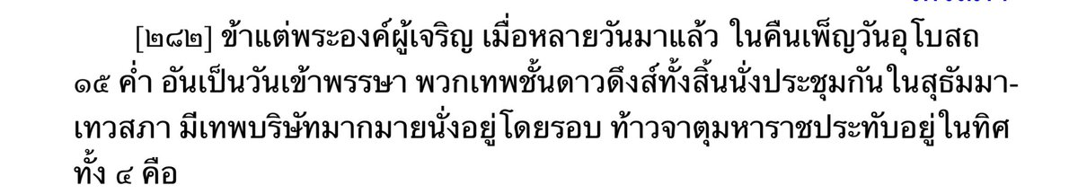 wulunniwulunni's tweet photo. ในพระไตรปิฎก ชนวสภสูตร บอกชัดเจนว่า วันพระเป็นวันที่เทวดาในชั้นต่างๆ จะมาร่วมประชุมกันเพื่อฟังธรรม วันนั้น ท้าวจตุมหาราชจะรายงานการทำความดี-ชั่วของมนุษย์ไปแจ้งแก่เหล่าเทวดาว่า ใค���ทำดี รักษาศีล ทำทาน เพื่อให้เทวดาได้ร่วมอนุโมทนาบุญ วันพระจึงเป็นวันที่มนุษย์ใกล้ชิดกับเทวดามากที่สุด https://t.co/EDAAhlPyI7