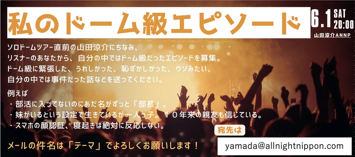 山田涼介のオールナイトニッポンPremium【公式】 tweet media