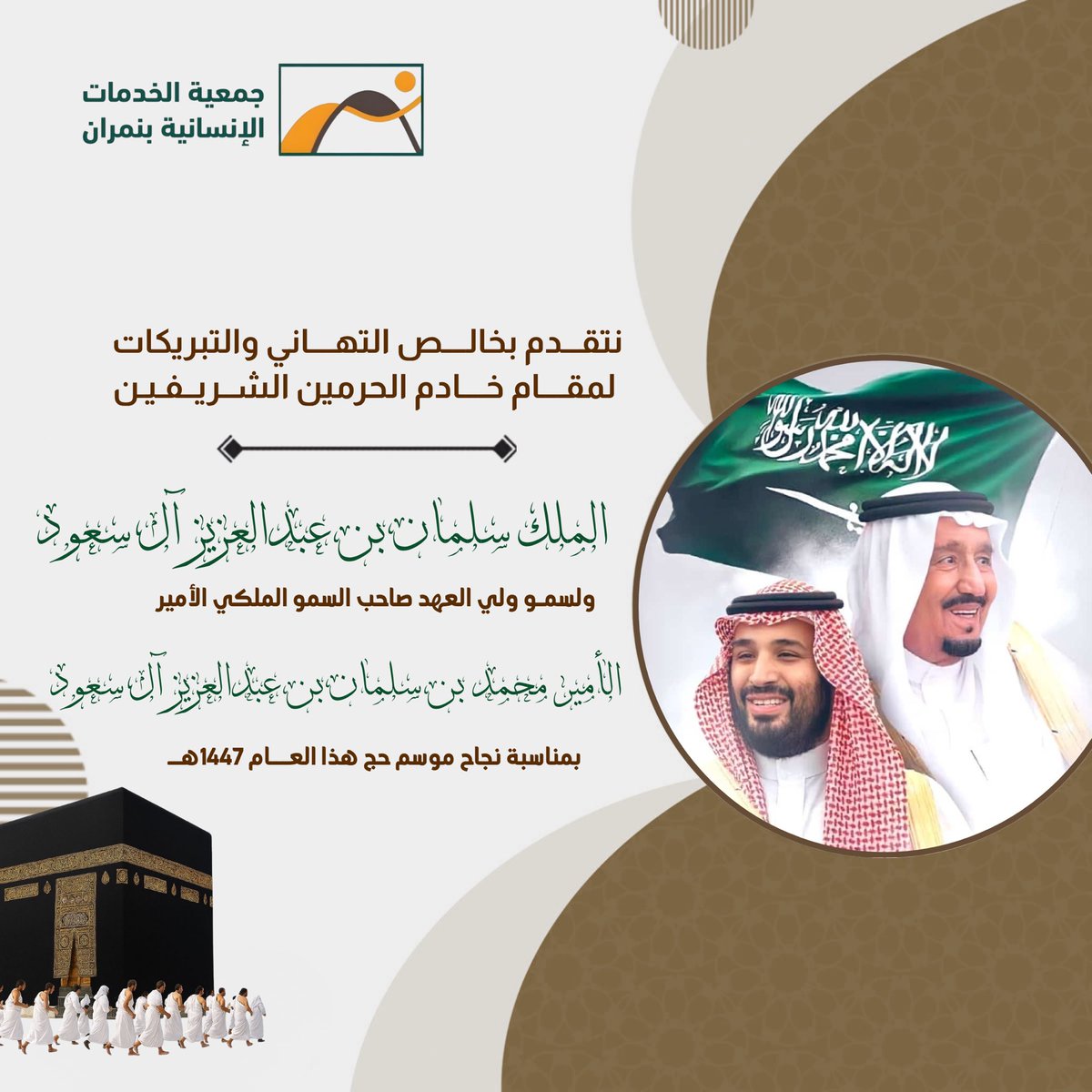 nemran_sa's tweet photo. يتقدم أعضاء مجلس إدارة جمعيه الخدمات الإنسانية بنمران ومنسوبيهابرفع أسمى التهاني والتبريكات لمقام خادم الحرمين الشريفين الملك سلمان بن عبدالعزيز آل سعود وسمو ولي العهد الأمير محمد بن سلمان بن عبدالعزيز آل سعود حفظهما الله بمناسبة نجاح موسم حج 1447هـ
#حج_1447هـ https://t.co/ls7dO6Umai