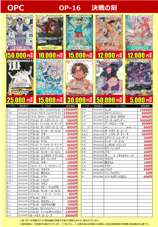 買取表更新】 ＃ワンピースカードゲーム 最新弾 OP-16 ＃決戦の刻 買取