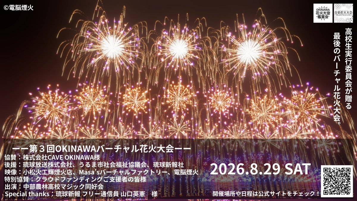 MusicFireworks_'s tweet photo. 「第3回OKINAWAバーチャル花火大会」

高校生実行委員会が贈る、最後のバーチャル花火大会。

公式サイト↓
https://t.co/0wxonwuUpY

今年度は8/29(土)の夏休み最後の土曜日に開催決定！
会場はうるま市のゆらてく様

ご来場お待ちしています！

#沖縄 #うるま市 #バーチャル花火 #花火 #イベント情報 https://t.co/Dfqgki9baK