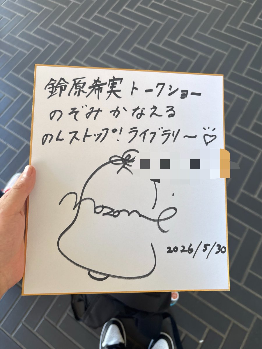 びっくりしたー 色紙ありがとうございます！家宝にします！ 名前聞かれ
