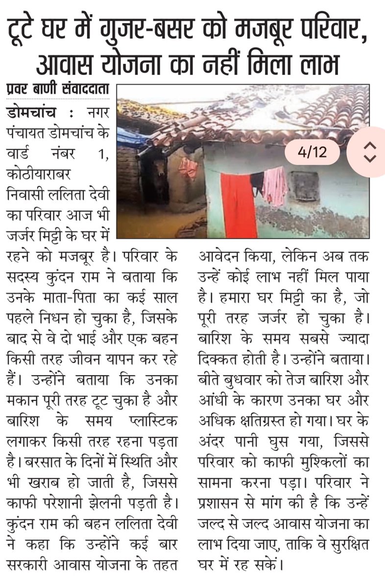 MukeshS97208534's tweet photo. तिरपाल भी फट गया और पानी v गिरने लगा बहुत ही दुखद है #कोडरमा_डोमचांच निवाशी #कुंदन_कुमार_आवास के लिए दर दर भटकता हुआ कोई मदद के हाथ नहीं बढ़ाई 
माननीय मुख्यमंत्री @HemantSorenJMM साहब आखिरी उम्मीद बची है बस आपका ही सहारा है 
@Rabindranathji माननीय अध्यक्ष महोदय 
@dckoderma
 सर https://t.co/tOFyYnkb8w