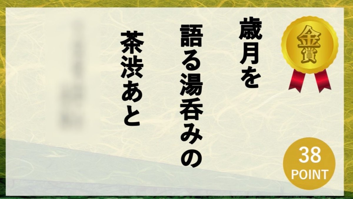 corislive's tweet photo. ふれあい川柳、今月の受賞句！
お題は「お茶」
銀賞の21ptをおさえ、
ふれあい川柳史上初の高得点ダントツの金賞句🥇
#句会　#川柳に年齢制限はありません
#誰もが輝ける✨ https://t.co/mpa8BykCAH