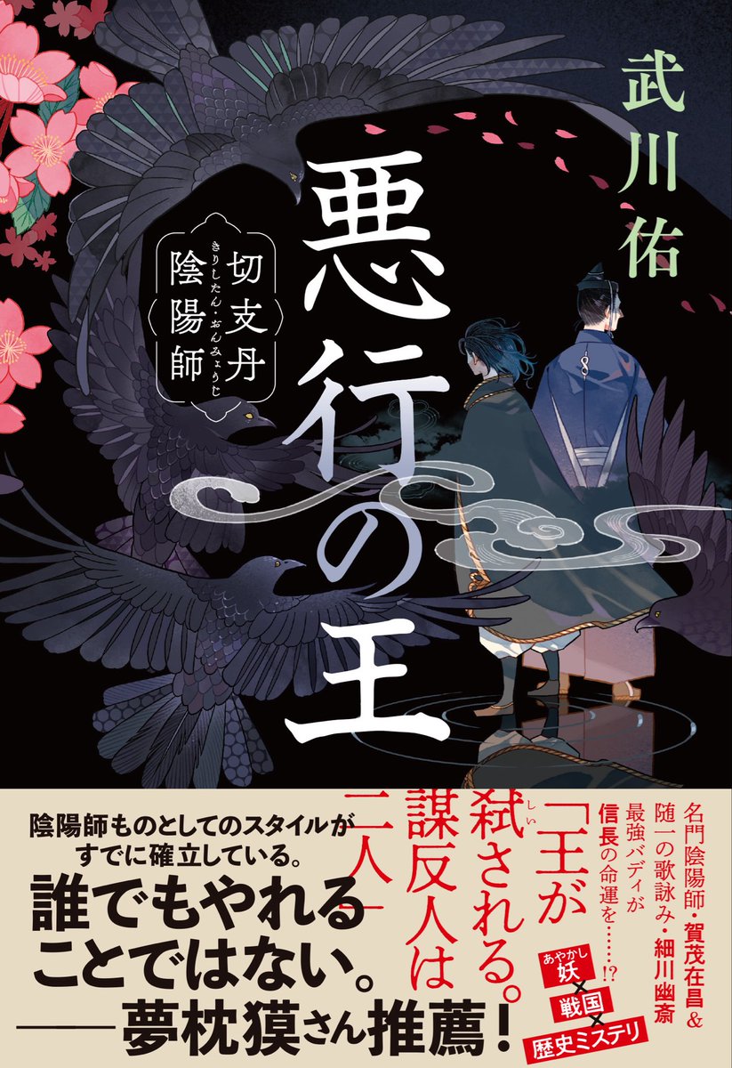 BunshunBungei's tweet photo. 🐦‍⬛武川佑さん最新刊 書影解禁！☄️

6月24日頃より発売の『悪行の王 切支丹陰陽師』、カバーが出来上がりました！

シリアスな緊張感が漂いながらも、美しいお花や烏のモチーフ……！

武川さんをして「あまりの素晴らしさに頭がフリーズしました」と言わしめた装画は、イラストレーターのMinoruさん（@minoru200 ）がお描きくださいました。

意味深に佇む2人の間には、いったい何があったのか……。

実在の”キリシタン陰陽師”を中心に描かれる戦国ミステリを、お楽しみに！